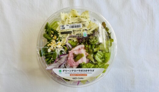 【ファミマの昼ご飯】グリーンアスパラガスのサラダ。マズくはないけども…