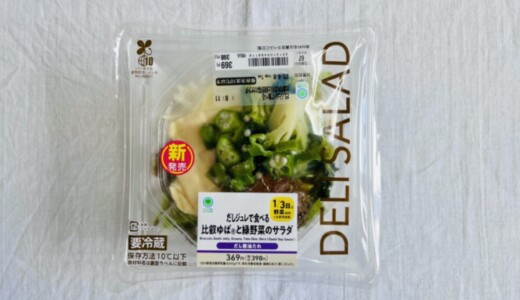 【ファミマの昼ご飯】比叡ゆばと緑野菜のサラダ。ゆばでプチ贅沢気分