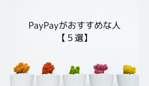 【初心者向け】ペイペイ（PayPay）がおすすめな人の使い方5選
