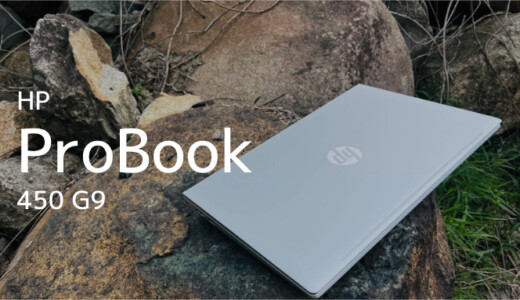 HP ProBook 450 G9 6ヶ月間しばき倒してレビュー
