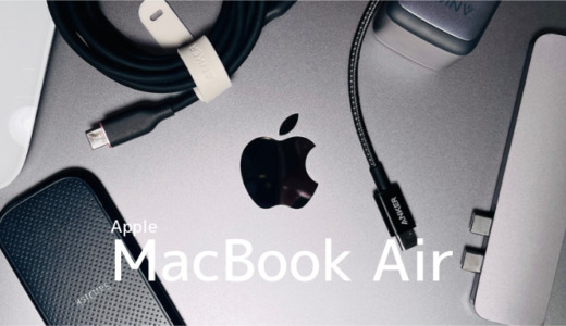 【保存版】MacBook Airと一緒に買うものランキング7選