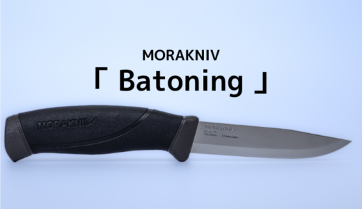 モーラナイフのバトニング
