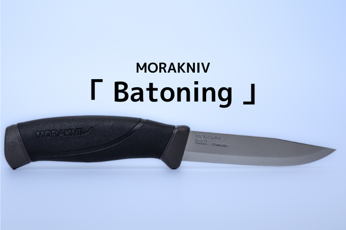モーラナイフのバトニング