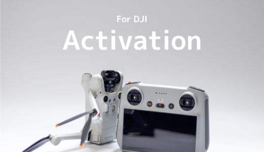 DJI Mini 3 Pro のアクティベーションを説明書より分かりやすく解説