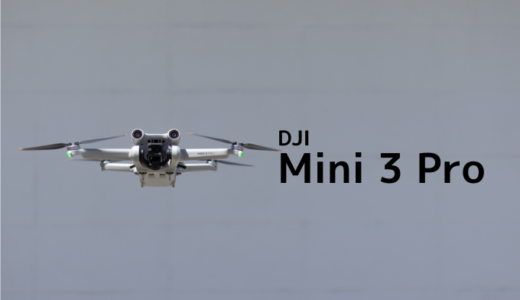 【期待外れ？】DJI Mini 3 Pro レビュー！初飛行で感じた7つのこと