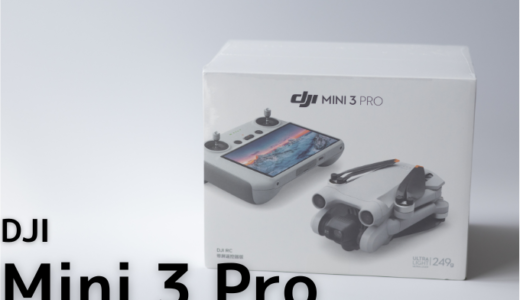 【DJI Mini 3 Pro レビュー】開封したら分かる凄いヤツやん！