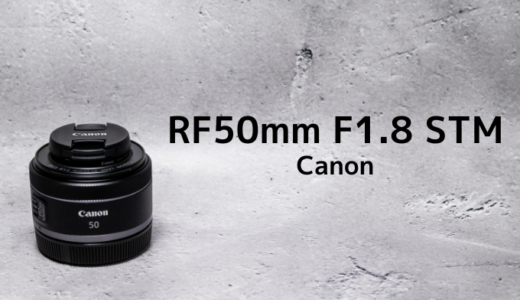 【RF50mm F1.8 STM】Canonのミラーレス初心者マストレンズ