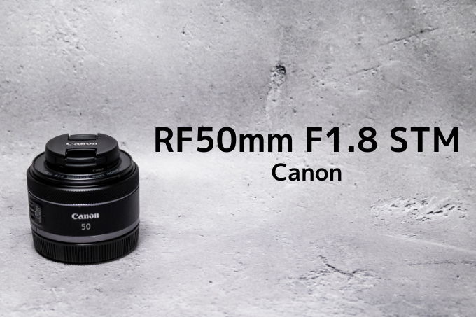 RF50mm F1.8 STM】Canonのミラーレス初心者マストレンズ | モノスクラム