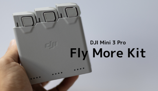 【実体験レビュー】Fly More キットで DJI Mini 3 Pro は完成する