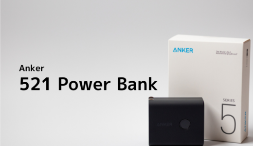 【時代のNEWスタンダード】Anker 521 Power Bank レビュー