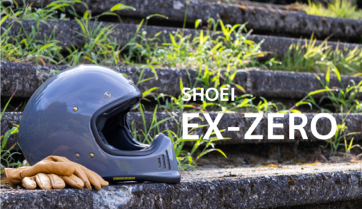 【4年間の長期レビュー】SHOEIのEX-ZEROは5つのデメリットに注意