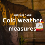 秋キャンプの寒さ対策