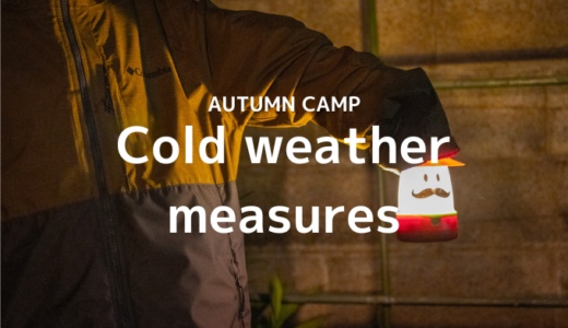 秋キャンプの寒さ対策