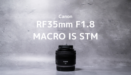 【作例あり】RF35mm F1.8 マクロ IS STMレビュー