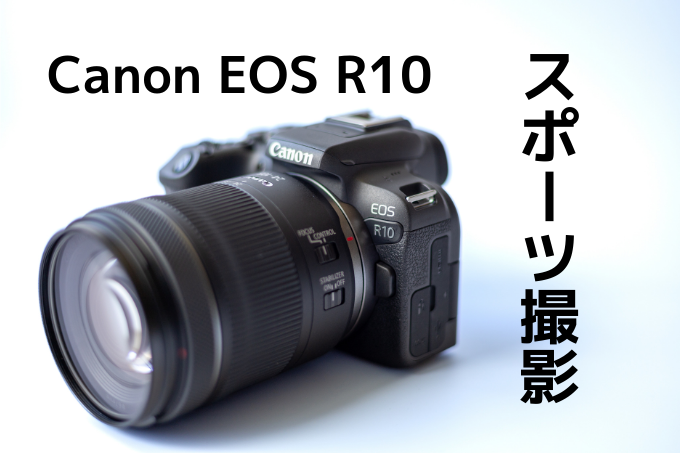 スポーツ撮影したいカメラ初心者必見！失敗しないミラーレス一眼の