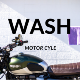 バイクの洗車