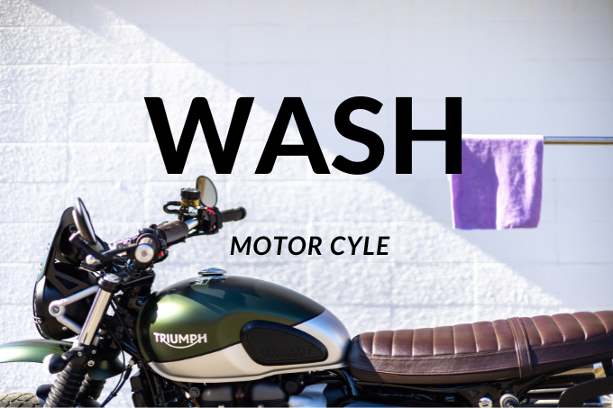 バイクの洗車