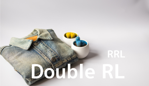 Double RL歴10年が語る、RRLとラルフローレンの違いは？