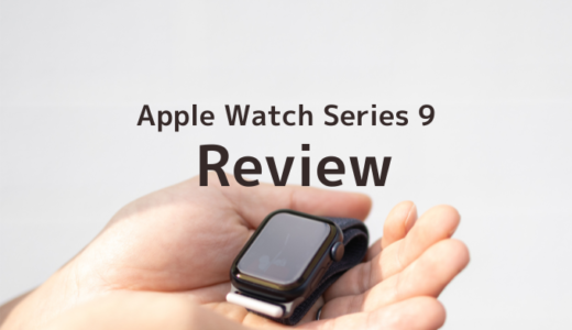 Apple Watchシリーズ9のレビュー