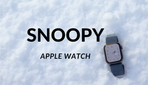 Apple Watchのスヌーピー文字盤は神！常時点灯でスニーピーを更に身近に