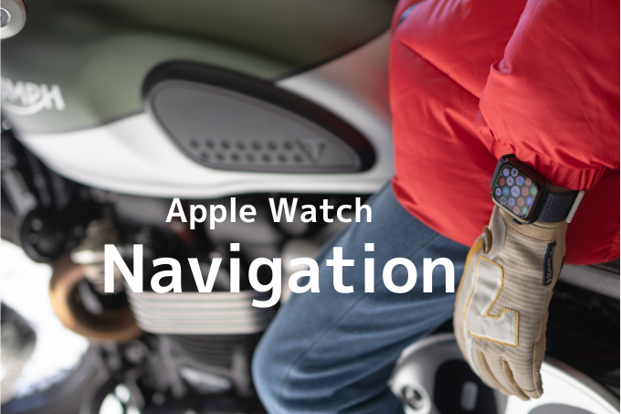 Apple Watchバイクナビ