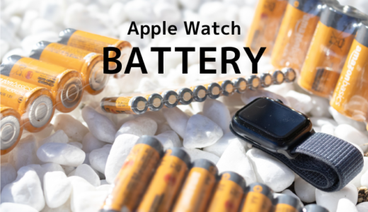 Apple Watchが普通に生活する限りバッテリーで困らない2つの理由