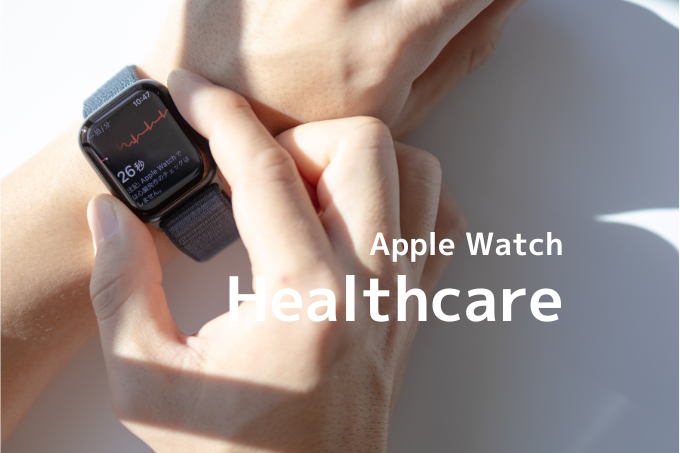 Apple Watchと健康管理