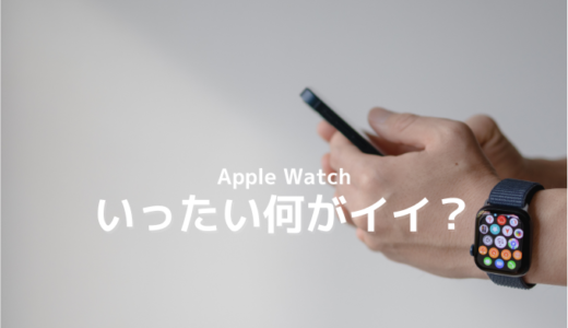 Apple Watchは何ができる？全iPhoneユーザーにおすすめできる最強デバイス