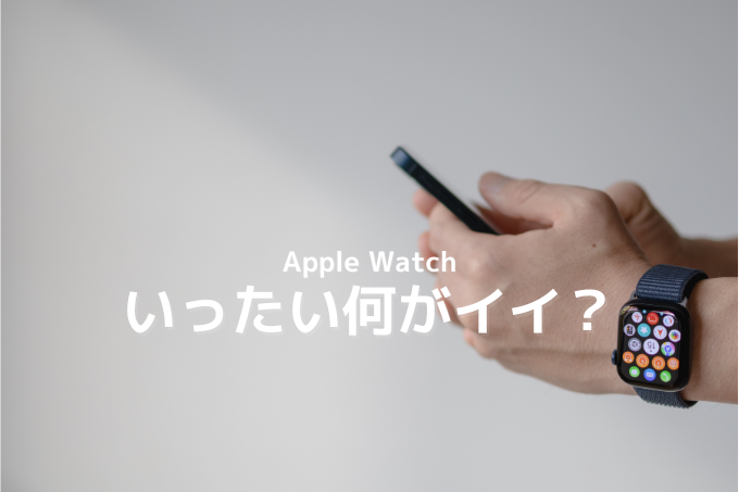 Apple Watch何が良い？