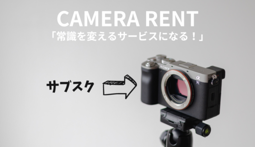 【実体験】カメラレントのサブスクサービスは未来のスタンダードになる！