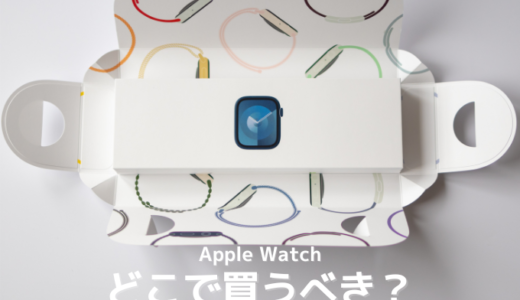 Apple Watchはどこで買うべき？