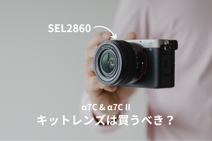 【SEL2860】ソニーのレンズ