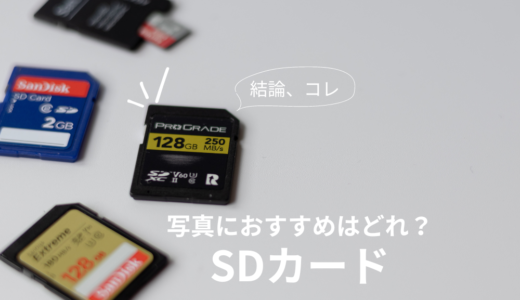SDカードの選び方はムズイ！写真を撮るなら128GBの最大容量がイイ理由