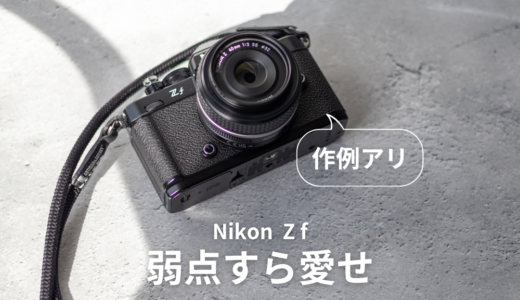 作例ありの1ヶ月目レビュー！『Nikon Zf』に『弱点』はない…