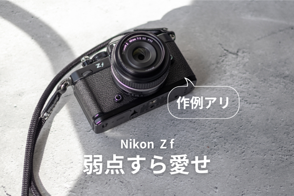 作例ありの1ヶ月目レビュー！『Nikon Zf』に『弱点』はない… | モノ