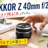 【リライト8】40mm f:2ファーストレビュー