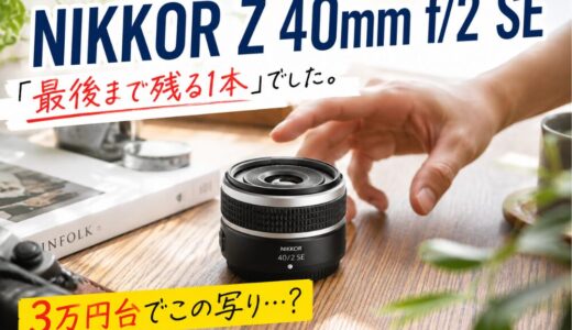 実質無料の称号、NIKKOR Z 40mm f/2を1年使った本音レビュー
