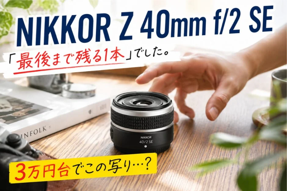 実質無料の称号、NIKKOR Z 40mm f/2を1年使った本音レビュー | モノ