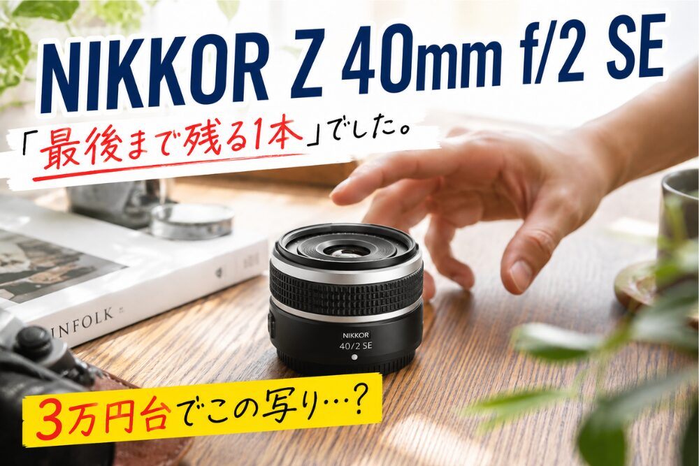 実質無料の称号、NIKKOR Z 40mm f/2を1年使った本音レビュー | モノ