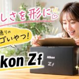 【リライト7】Nikon Zfのファーストレビュー