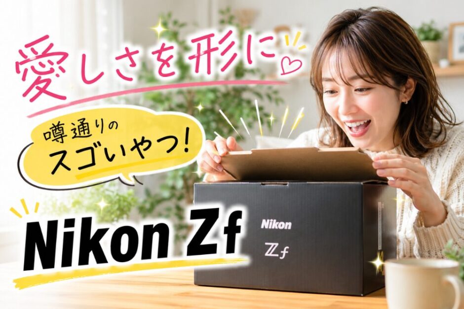 【リライト7】Nikon Zfのファーストレビュー