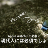 Apple Watchの必要性