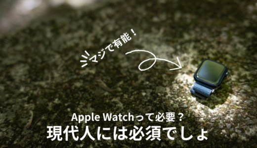 【いらない？】Apple Watchが99%の日本人に必要性を感じるワケ