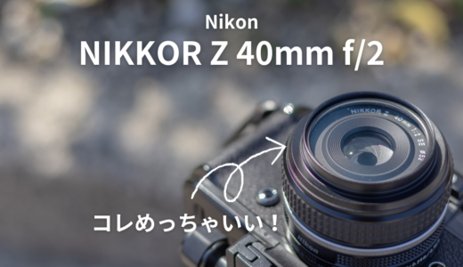 【ニコンの価格ミス？】NIKKOR Z 40mm f/2の作例とレビュー