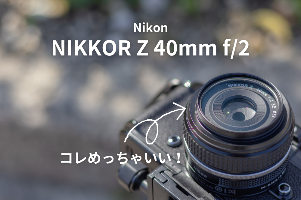 実質無料の称号、NIKKOR Z 40mm f/2を1年使った本音レビュー | モノ