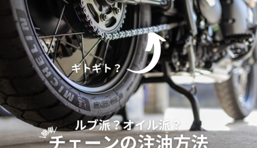 バイクのメッキチェーンも注油は必要！絶対にサビさせない2つの方法