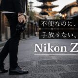 【リライト9】Nikon Zf 1ヶ月レビュー
