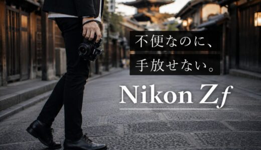 【リライト9】Nikon Zf 1ヶ月レビュー