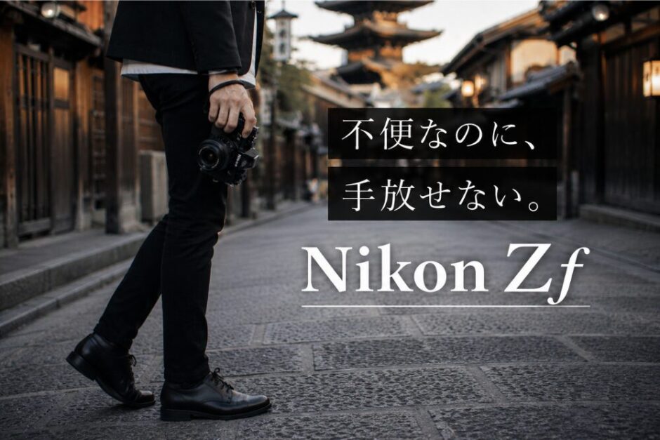 【リライト9】Nikon Zf 1ヶ月レビュー