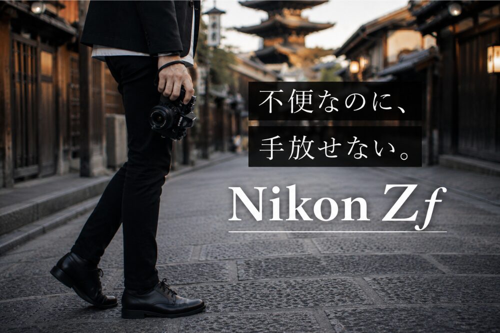 作例あり】Nikon Zf 1ヶ月レビュー！弱点さえ愛せる名機 | モノスクラム